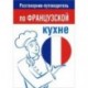 Разговорник-путеводитель по французской кухне