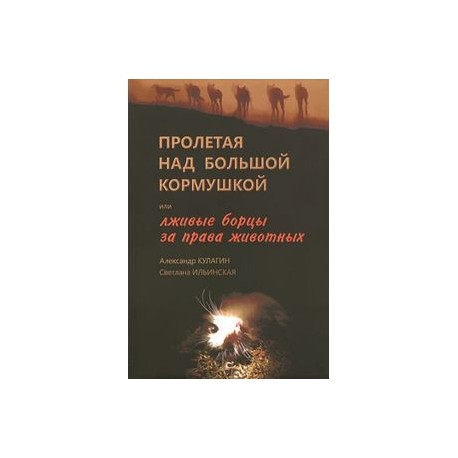 Пролетая над большой кормушкой, или Лживые борцы за права животных