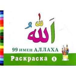 99 имен Аллаха. Раскраска - 1