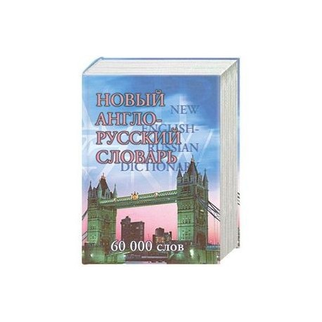 Новый англо-русский словарь. 60 000 слов