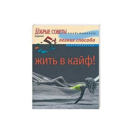 52 легких способа жить в кайф