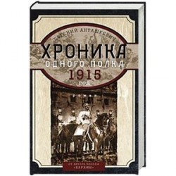 Хроника одного полка 1915 год