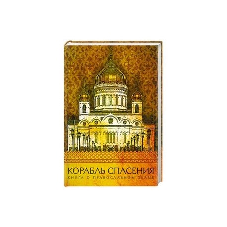 Корабль спасения. Книга о православном храме