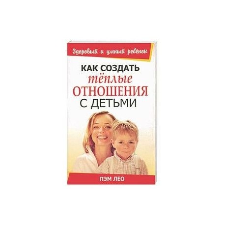 Как создать теплые отношения с детьми