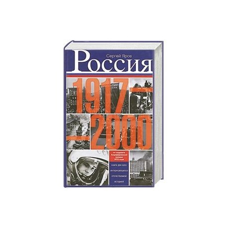 Россия в 1917 - 2000 гг. Книга для всех, интересующихся отечественных историей