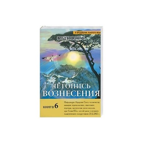 Летопись Вознесения. Кн. 6