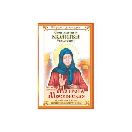 Матрона московская молитва на экзамен. Книга о святых женщинах. Святая женская заступница. Книги про святых женщин в православии. Матрона Московская защищайтесь Святой водой.