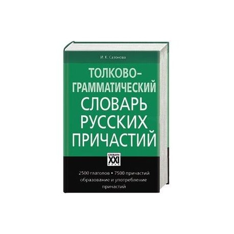 Словарь грамматических трудностей. Грамматический словарь. Русский словарь грамматики. Грамматический словарь русского языка. Русский грамматический словарь.