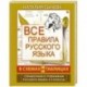 Все правила русского языка в схемах и таблицах. 5 - 9 классы