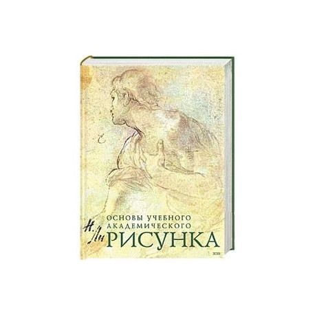 Рисунок. Основы учебного академического рисунка