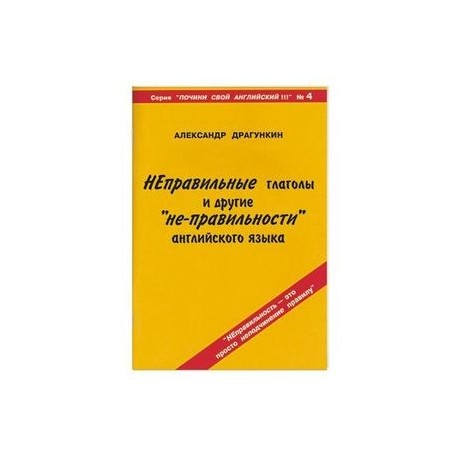 Неправильные глаголы и другие неправильности английского языка