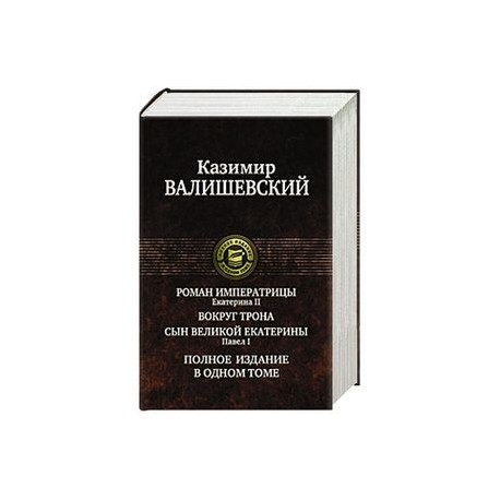 Роман императрицы.Екатерина II.Вокруг трона.Павел I.Сын великой Екатерины