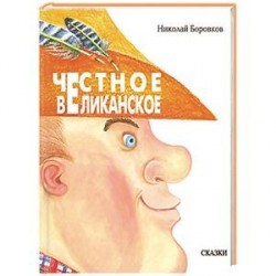 Честное великанское