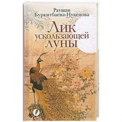 Лик ускользающей луны