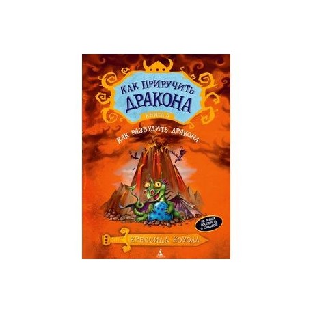 Как приручить дракона. Книга 5. Как разбудить дракона