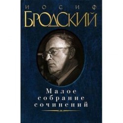 Иосиф Бродский. Малое собрание сочинений