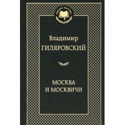 Москва и москвичи