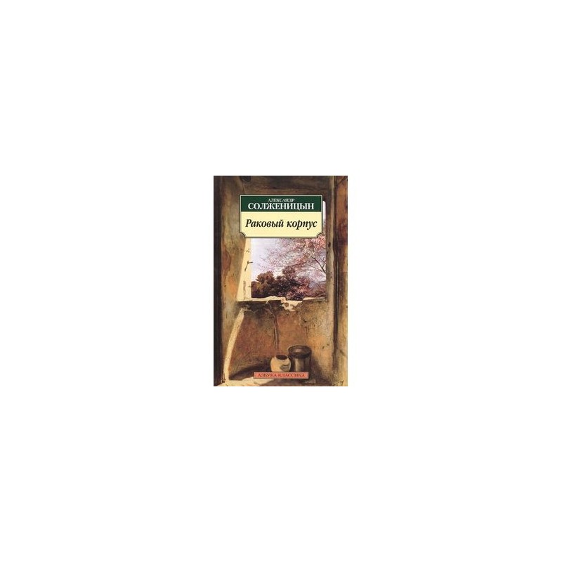 Раковый корпус солженицын отзывы. Раковый корпус. Солженицын, а. и. Раковый корпус- 1991. Раковый корпус книга Азбука. Раковый корпус идея.