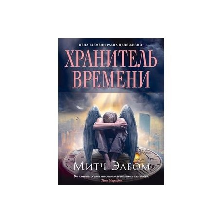 Книга хранитель и двигатель. Роман хранитель времени. Митч Элбом хранитель времени. Хранитель времени книга. Хранители времени книги Брайан.