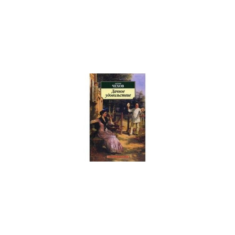 Чехов дача изложение. Чехов дачное удовольствие сборник. Чехов а. "дачное удовольствие". Чехов дачное удовольствие цитаты. Чехов дачные правила.