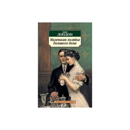 Маленькая хозяйка большого герцогства. Маленькая хозяйка большого дома Лондон Дж. Эксмо. Маленькая хозяйка большого дома фильм. Картинка обложки книги маленькая хозяйка большого дома. Мартин Иден маленькая хозяйка большого дома.