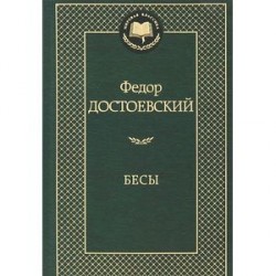 Бесы