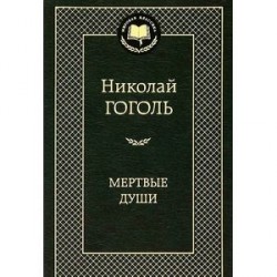 Мертвые души