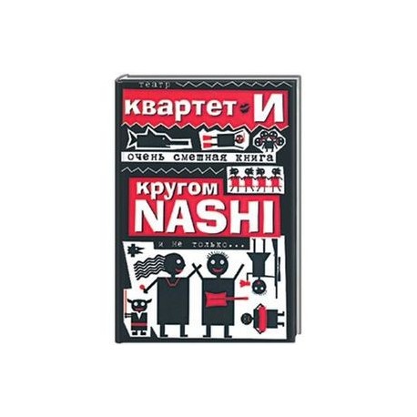 Очень смешная книга: Кругом NASHI и не только