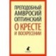 О кресте и воскресении