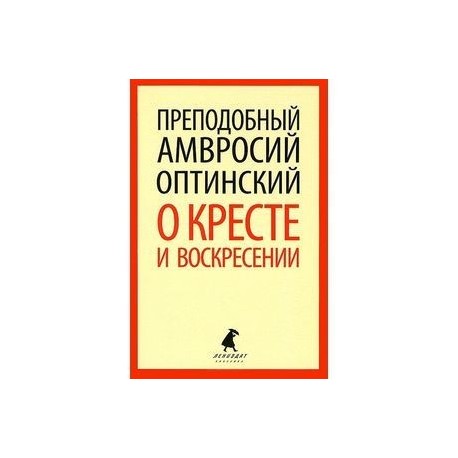 О кресте и воскресении