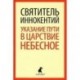 Указание пути в Царствие Небесное