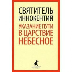 Указание пути в Царствие Небесное