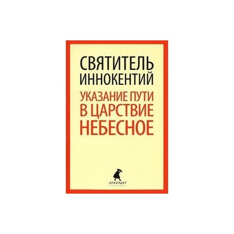 Указание пути в Царствие Небесное