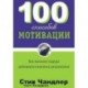 100 способов мотивации