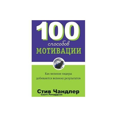 100 способов мотивации