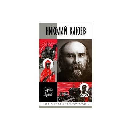 Николай Клюев