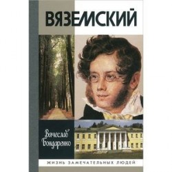 Вяземский