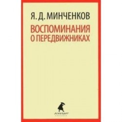 Воспоминания о передвижниках