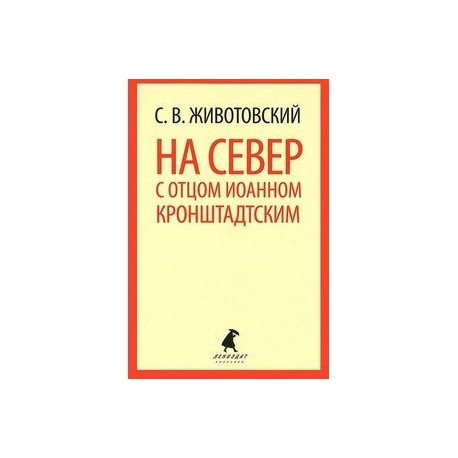 На север с отцом Иоанном Кронштадтским