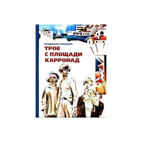 Трое с карронад. Трое с площади Карронад книга. Крапивин трое с площади Карронад. Трое с площади Карронад обложка. Герои повести трое с площади Карронад главные.