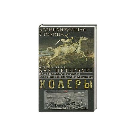 Агонизирующая столица. Как Петербург противостоял семи страшнейшим эпидемиям холеры