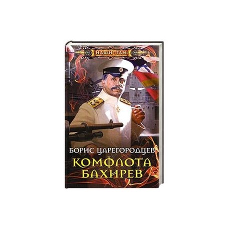 Комфлота Бахирев