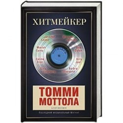 Хитмейкер. Последний музыкальный магнат