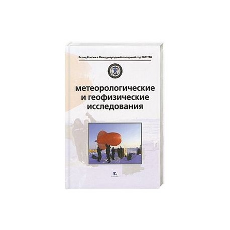 Метеорологические и геофизические исследования