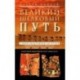 Великий шелковый путь. Портовые маршруты через Среднюю Азию. Китай-Согдиана-Персия-Леван