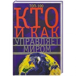 Кто и как управляет миром. Все, что вы хотели знать об общественныхи государственых органах власти, разведке и террористических группах