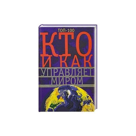 Кто и как управляет миром. Все, что вы хотели знать об общественныхи государственых органах власти, разведке и террористических группах