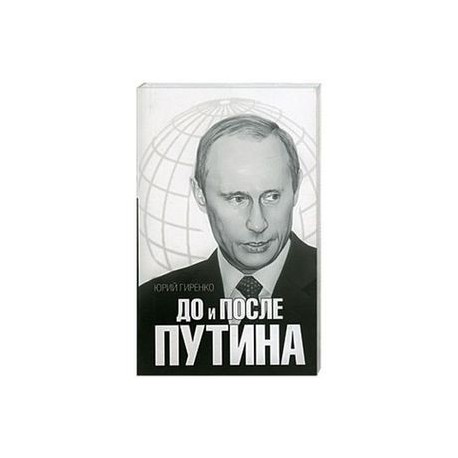 До и после Путина