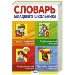 Словарь младшего школьника. Орфографический, орфоэпический, этимологический, фразеологический