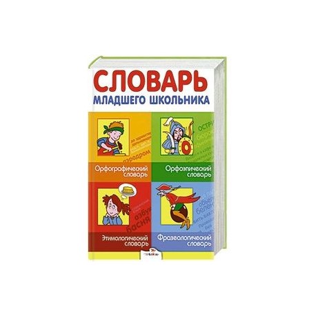 Словарь младшего школьника. Орфографический, орфоэпический, этимологический, фразеологический